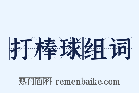 打棒球组词是什么意思的图片